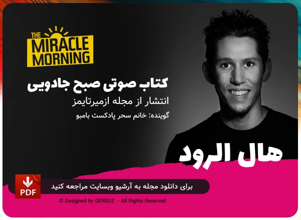 کتاب صوتی صبح جادویی